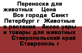 Переноска для животных. › Цена ­ 5 500 - Все города, Санкт-Петербург г. Животные и растения » Аксесcуары и товары для животных   . Ставропольский край,Ставрополь г.